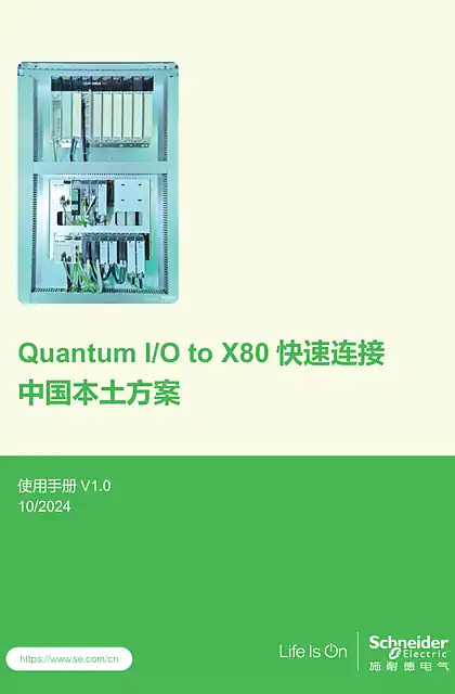 schneider施耐德EcoFit™ Quantum IO to X80本土快接方案-使用手册 V1.0